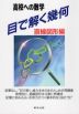 高校への数学 目で解く幾何 直線図形編