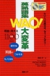 WAO! 英熟語集 大変革