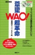 改訂新版 WAO! 英単語集 超革命