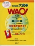 WAO! 英熟語集 大変革 CD［コンパクト・ディスク］版（改訂新版）