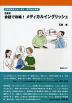 石原式 会話で攻略! メディカルイングリッシュ