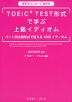 TOEIC TEST形式で学ぶ上級イディオム