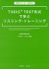 TOEIC TEST形式で学ぶリスニング・トレーニング