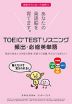 TOEIC TEST リスニング 頻出・必修英単語