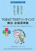 TOEIC TEST リーディング 頻出・必修英単語