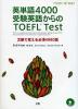 英単語4000 受験英語からのTOEFL Test ［TOEFL iBT対応］