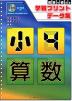 授業で使える 学習プリントデータ集 小4 算数
