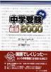 中学受験 必須 難語 2000