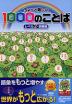 ちょっと難しい 1000のことば レベル2・挑戦編