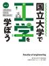 国立大学で工学を学ぼう vol.2