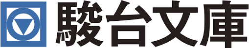 駿台文庫