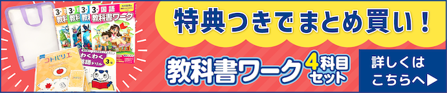文理の「小学教科書ワーク」4科目セット