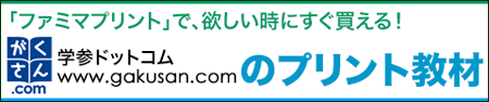 「ファミマプリント」で、欲しい時にすぐ買える！学参ドットコムのプリント教材