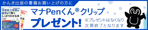 かんき出版の書籍お買い上げの方に マナPenくんクリッププレゼント！