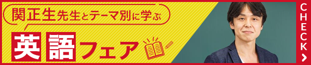 関正生先生とテーマ別に学ぶ「英語フェア」