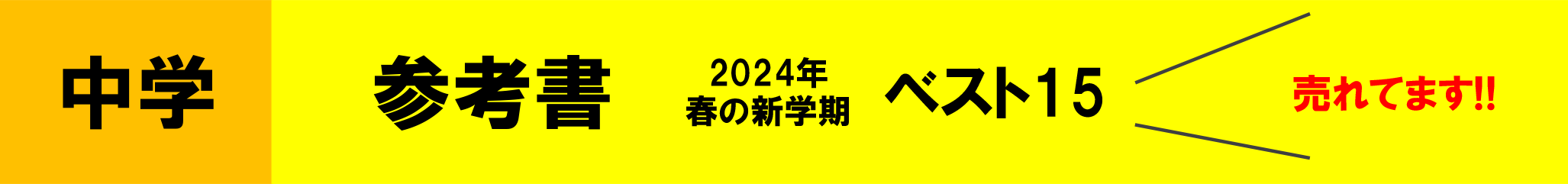 中学生向け参考書「2024年春の新学期ベスト15」