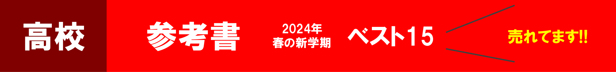 【売れてます!!】高校参考書 2024年春の新学期 ベスト15