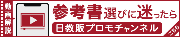 参考書選びに迷ったらこちらへ 動画で解説 日教販 プロモチャンネル