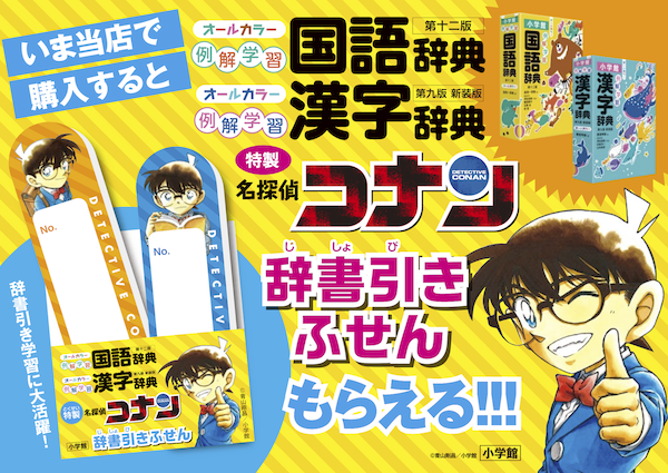 『特製 名探偵コナン 辞書引きふせん』プレゼント