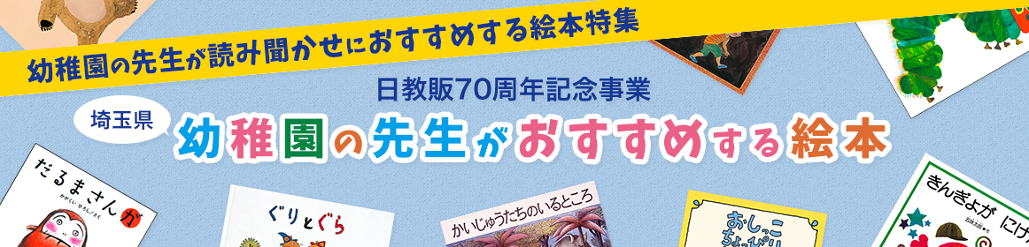 日教販70周年記念事業 埼玉県 幼稚園の先生がおすすめする絵本