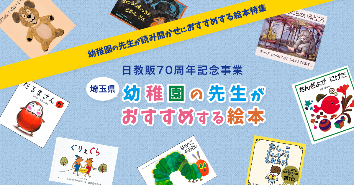 日教販70周年記念事業 埼玉県 幼稚園の先生がおすすめする絵本 - 学参