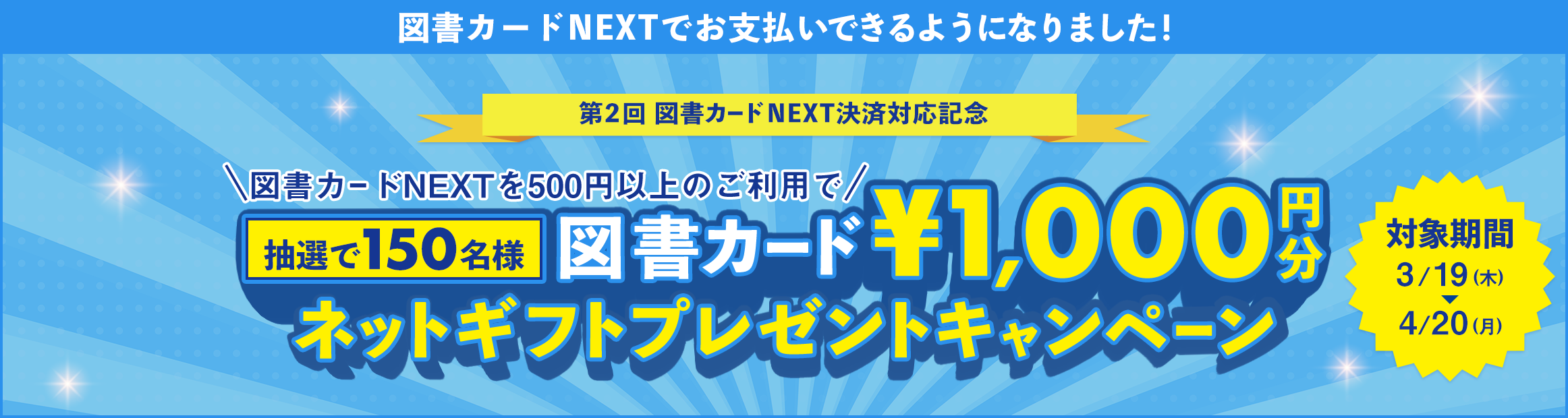 図書カードNEXT決済対応記念キャンペーン