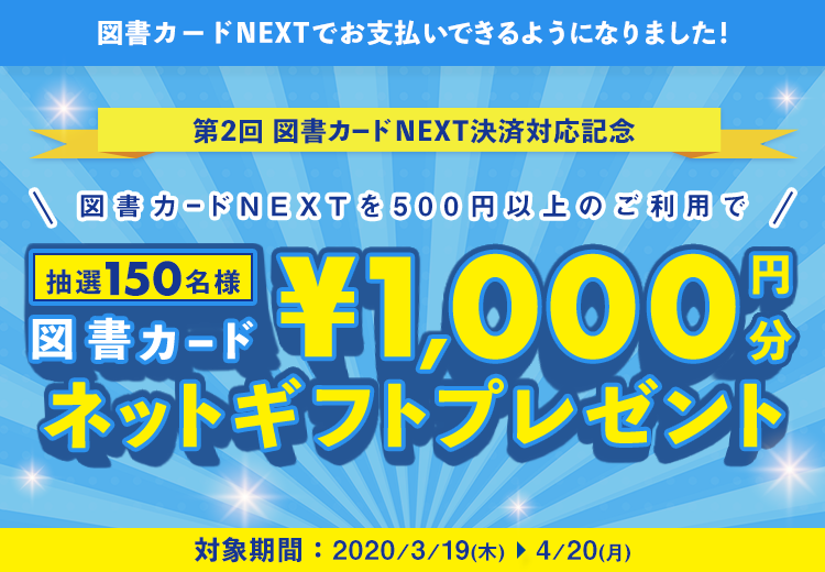 図書カードnextがご利用いただけるようになりました 学参ドットコム 図書カードnextがご利用いただけるようになりました 学参ドットコム