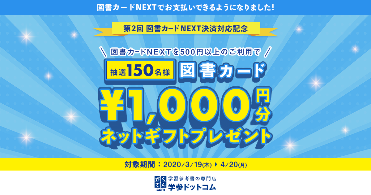 図書カードNEXTがご利用いただけるようになりました - 学参