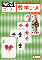 きめるセンター数学Ⅰ・A