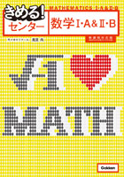 きめるセンター数学Ⅱ・B
