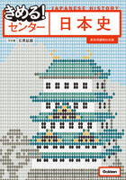 きめるセンター日本史