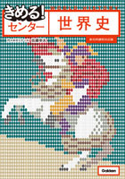 きめるセンター世界史