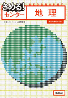 きめるセンター地理