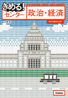 きめるセンター政治・経済
