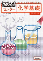 きめるセンター化学基礎