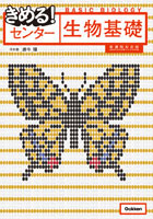 きめるセンター生物基礎