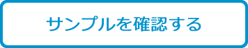 サンプルを確認する