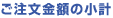 ご注文金額の合計