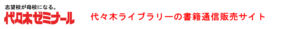 代々木ゼミナール 代々木ライブラリーの書籍通信販売サイト