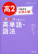 高2で始める大学入試 1日10分で差がつく 英単語・語法