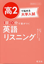 高2で始める大学入試 1日10分で差がつく 英語リスニング