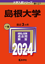 2024年版 大学入試シリーズ 127 島根大学