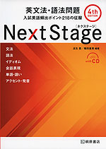 Next Stage ［ネクステージ］ 英文法・語法問題 4th edition