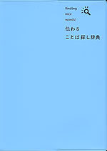 伝わる ことば探し辞典