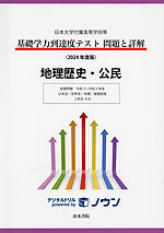 日本大学付属高等学校等 基礎学力到達度テスト 問題と詳解 地理歴史・公民 2024年度版