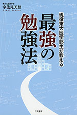 現役東大医学部生が教える 最強の勉強法