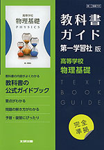 （新課程） 教科書ガイド 第一学習社版「高等学校 物理基礎」完全準拠 （教科書番号 709）