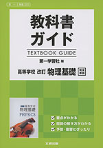 教科書ガイド 第一学習社版「高等学校 改訂 物理基礎」完全準拠 （教科書番号 320）