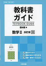 教科書ガイド 啓林館版「数学II 改訂版」完全準拠 (教科書番号 325)