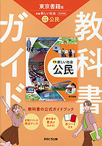 教科書ガイド 中学 社会 公民 東京書籍版「新編 新しい社会 公民」準拠 (教科書番号 002-92)